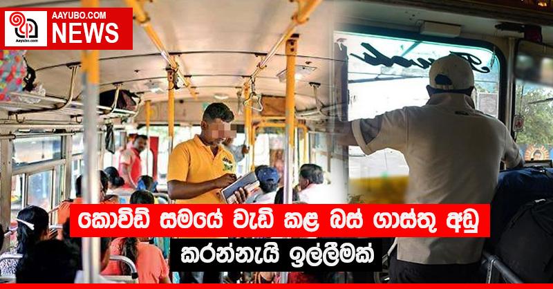 කොවිඩ් සමයේ වැඩි කළ බස් ගාස්තු අඩු කරන්නැයි ඉල්ලීමක්