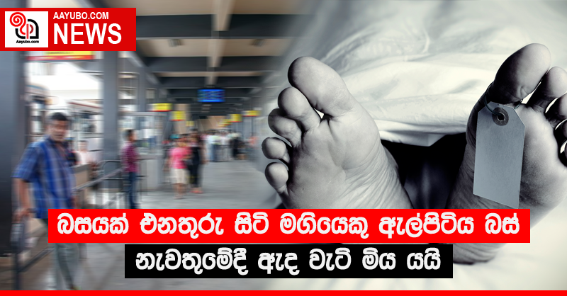 බසයක් එනතුරු සිටි මගියෙකු ඇල්පිටිය බස් නැවතුමේදි ඇද වැටි මිය යයි