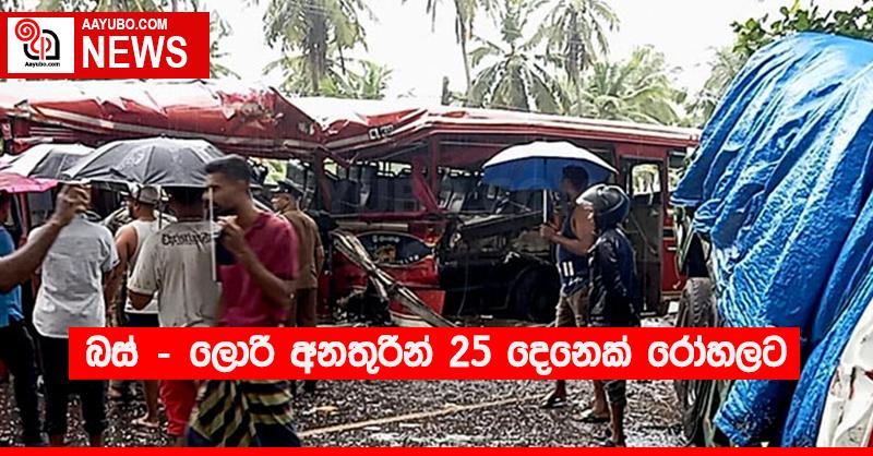 බස් - ලොරි අනතුරින් 25 දෙනෙක් රෝහලට 