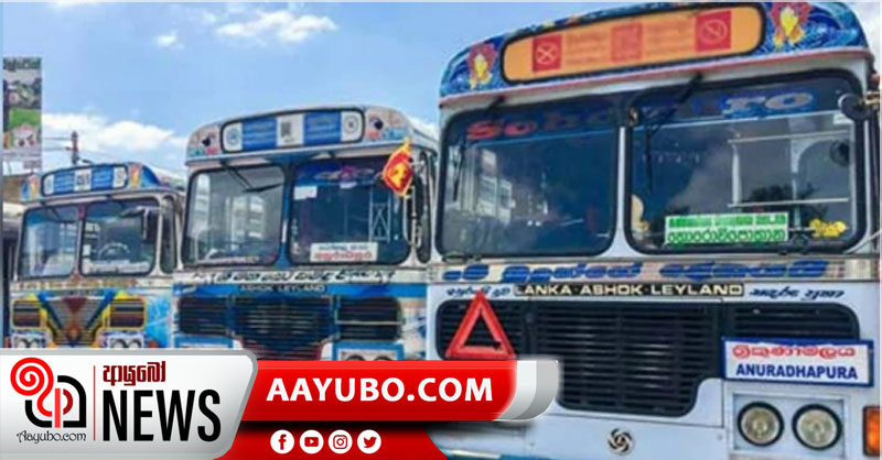 අඟහරුවාදා සිට බස් ධාවනය අඩු කරනවා – ලංකා පෞද්ගලික බස් හිමියන්ගේ සංගමය කියයි