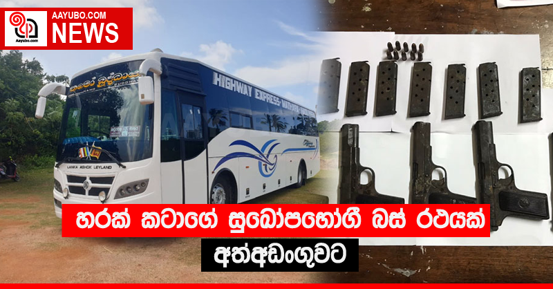 හරක් කටාගේ සුඛෝපභෝගී බස් රථයක් අත්අඩංගුවට