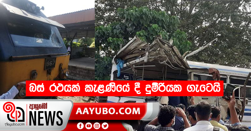 බස් රථයක් කැළණියේ දී දුම්රියක ගැටෙයි (PHOTOS)