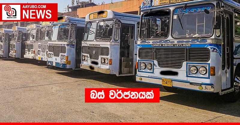 බස් වර්ජනයක්