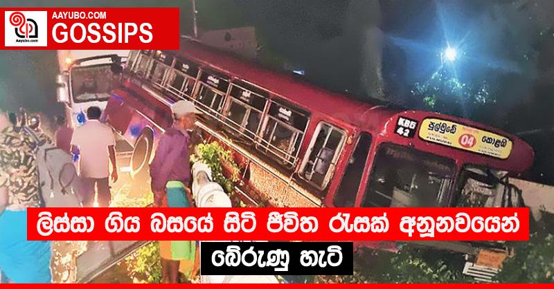 ලිස්සා ගිය බසයේ සිටි ජීවිත රැසක් අනූනවයෙන් බේරුණු හැටි