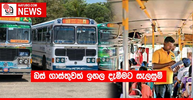 බස් ගාස්තුවත් ඉහල දැමීමට සැලසුම්