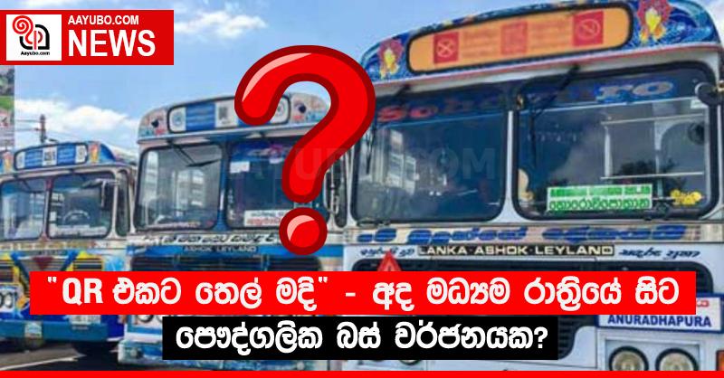 “QR එකට තෙල් මදි” - අද මධ්‍යම රාත්‍රියේ සිට පෞද්ගලික බස් වර්ජනයක?
