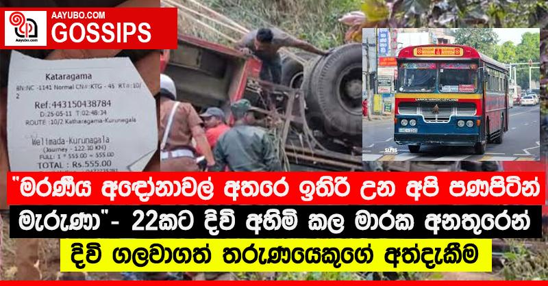 “මරණීය අඳෝනාවල් අතරෙ ඉතිරි උන අපි පණපිටින් මැරුණා” - 22කට දිවි අහිමි කල මාරක අනතුරෙන් දිවි ගලවාගත් තරුණයෙකුගේ අත්දැකීම