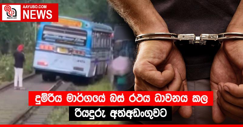 දුම්රිය මාර්ගයේ බස් රථය ධාවනය කල රියදුරු අත්අඩංගුවට