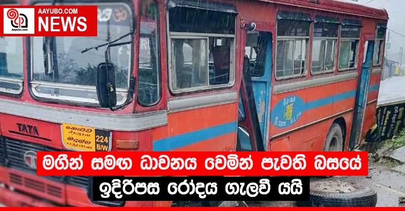 මගීන් සමඟ ධාවනය වෙමින් පැවති බසයේ ඉදිරිපස රෝදය ගැලවී යයි