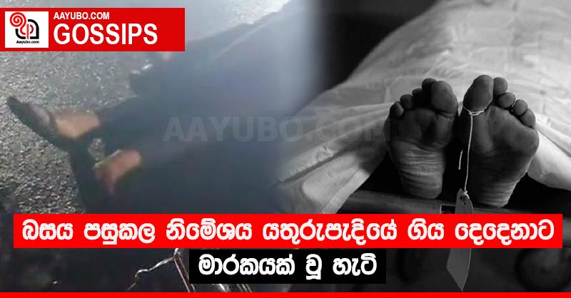 බසය පසුකල නිමේශය යතුරුපැදියේ ගිය දෙදෙනාට මාරකයක් වූ හැටි