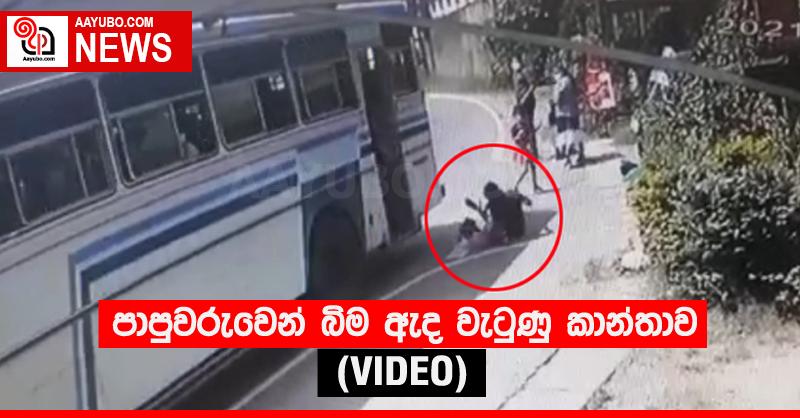 පාපුවරුවෙන් බිම ඇද වැටුණු කාන්තාව (VIDEO)