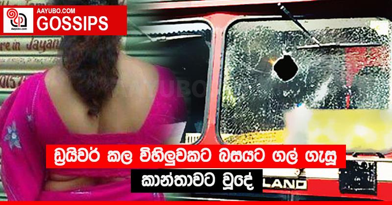 ඩ්‍රයිවර් කල විහිළුවකට බසයට ගල් ගැසූ කාන්තාවට වූදේ 
