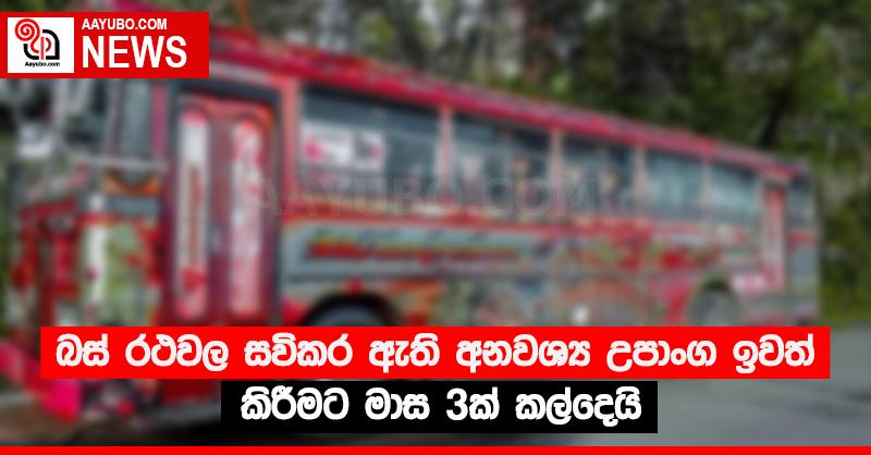 බස් රථවල සවිකර ඇති අනවශ්‍ය උපාංග ඉවත් කිරීමට මාස 3ක් කල්දෙයි