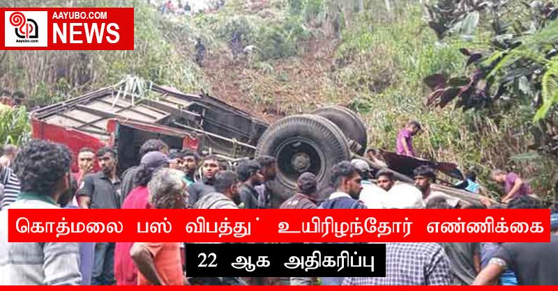 கொத்மலை பஸ் விபத்து - உயிரிழந்தோர் எண்ணிக்கை 22 ஆக அதிகரிப்பு