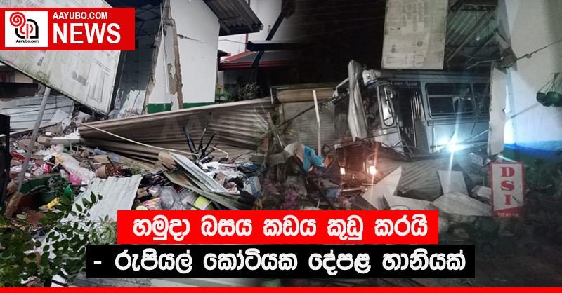 හමුදා බසය කඩය කුඩු කරයි - රුපියල් කෝටියක දේපළ හානියක් 