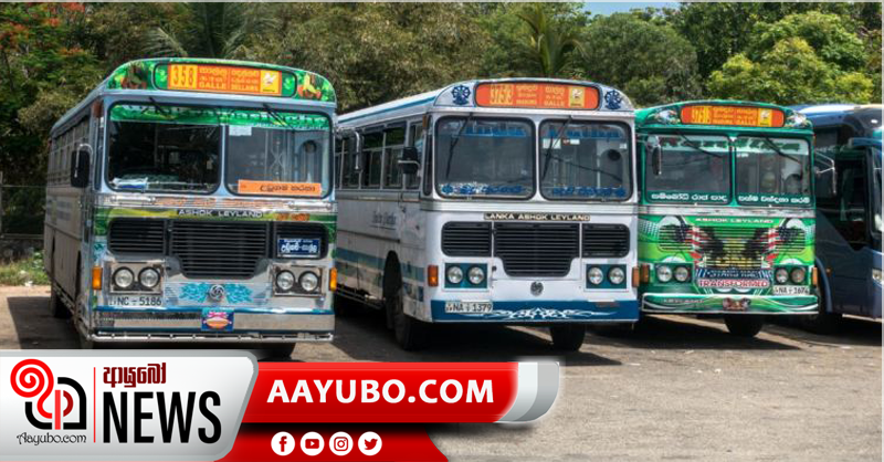 උසස් පෙළ විභාගයෙන් පසු  ‘පෞද්ගලික බස් රථ’ ධාවනයෙන් ඉවත් වීමේ තිරණයක