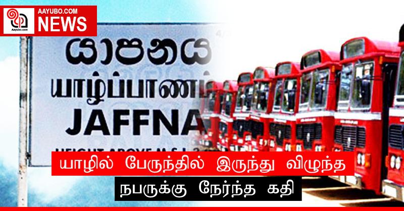 யாழில் பேருந்தில் இருந்து விழுந்த நபருக்கு நேர்ந்த கதி