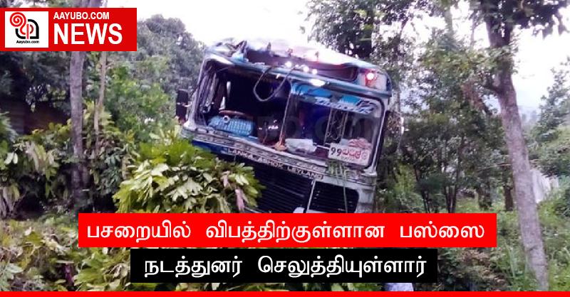 பசறையில் விபத்திற்குள்ளான பஸ்ஸை நடத்துனர் செலுத்தியுள்ளார்