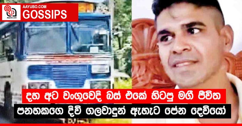 දහ අට වංගුවෙදි බස් එකේ හිටපු මගී ජීවිත පනහකගෙ දිවි ගලවාදුන් ඇහැට පේන දෙවියෝ