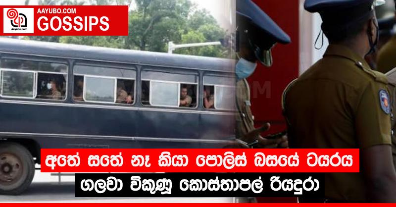 අතේ සතේ නෑ කියා පොලිස් බසයේ ටයරය ගලවා විකුණූ කොස්තාපල් රියදුරා