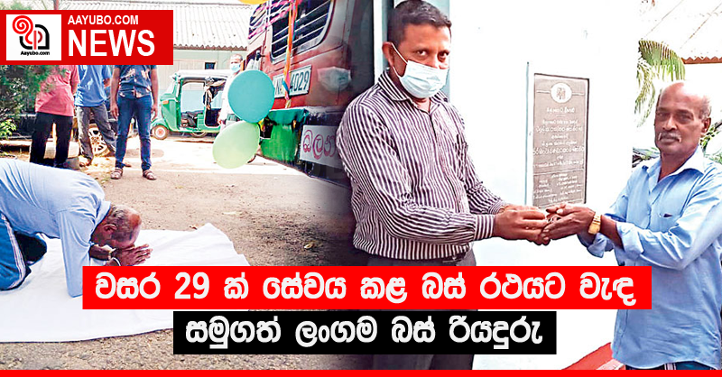 වසර 29 ක් සේවය කළ බස් රථයට වැඳ සමුගත් ලංගම බස් රියදුරු 