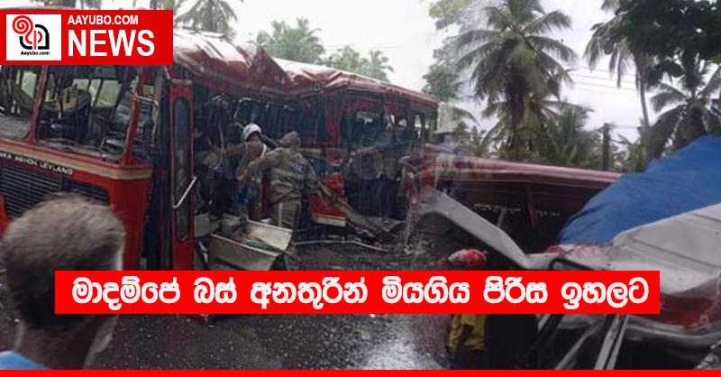 මාදම්පේ බස් අනතුරින් මියගිය පිරිස ඉහලට