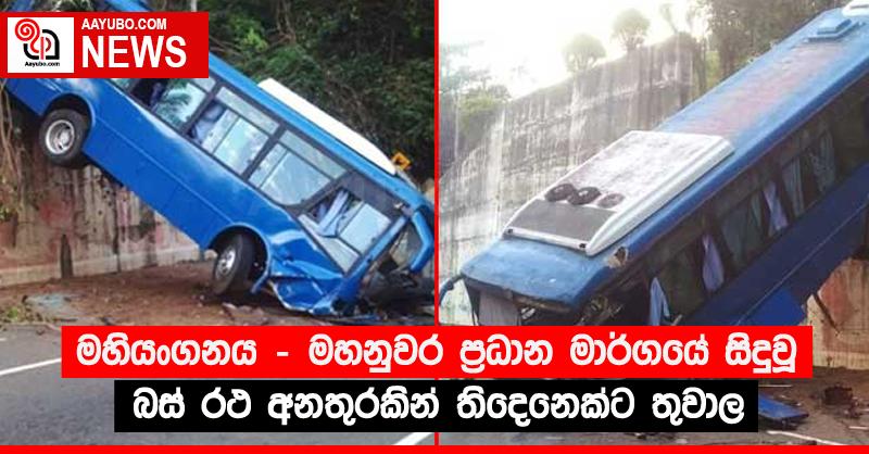 මහියංගනය - මහනුවර ප්‍රධාන මාර්ගයේ සිදුවූ බස් රථ අනතුරකින් තිදෙනෙක්ට තුවාල 