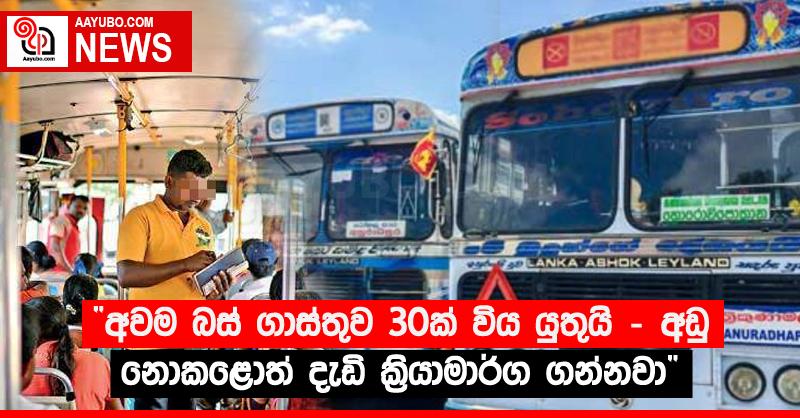 “අවම බස් ගාස්තුව 30ක් විය යුතුයි - අඩු නොකළොත් දැඩි ක්‍රියාමාර්ග ගන්නවා”
