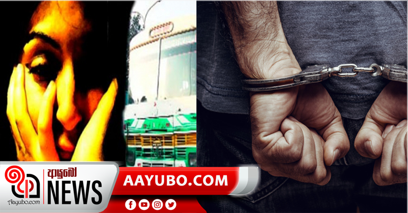 බස් රථයක්  තුල  49 හැවිරිදි දෙදරු මවකට ලිංගික හිංසනයක් කළ 24 හැවිරිදි සැකකරු අත්අඩංගුවට