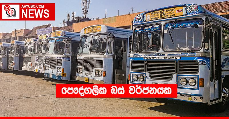 පෞද්ගලික බස් වර්ජනයක