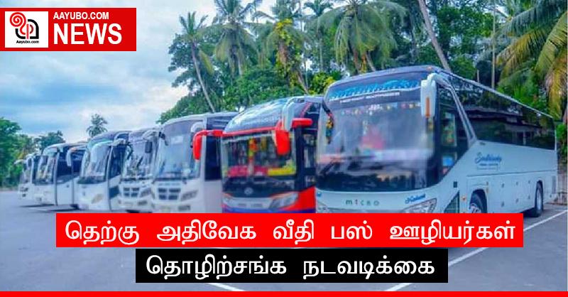 தெற்கு அதிவேக வீதி பஸ் ஊழியர்கள் தொழிற்சங்க நடவடிக்கை