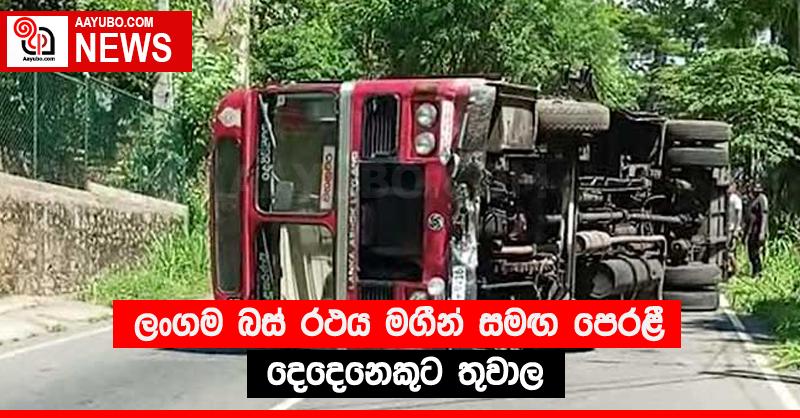 ලංගම බස් රථය මගීන් සමඟ පෙරළී දෙදෙනෙකුට තුවාල