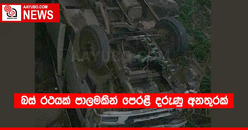 බස් රථයක් පාලමකින් පෙරළී දරුණු අනතුරක්
