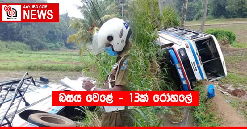 බසය වෙළේ - 13ක් රෝහලේ