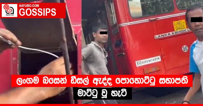 ලංගම බසෙන් ඩීසල් ඇද්ද පොහොට්ටු සභාපති මාට්ටු වූ හැටි