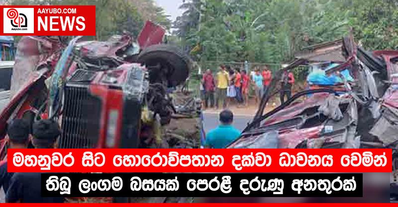 මහනුවර සිට හොරොව්පතාන දක්වා ධාවනය වෙමින් තිබූ ලංගම බසයක් පෙරළී දරුණු අනතුරක්