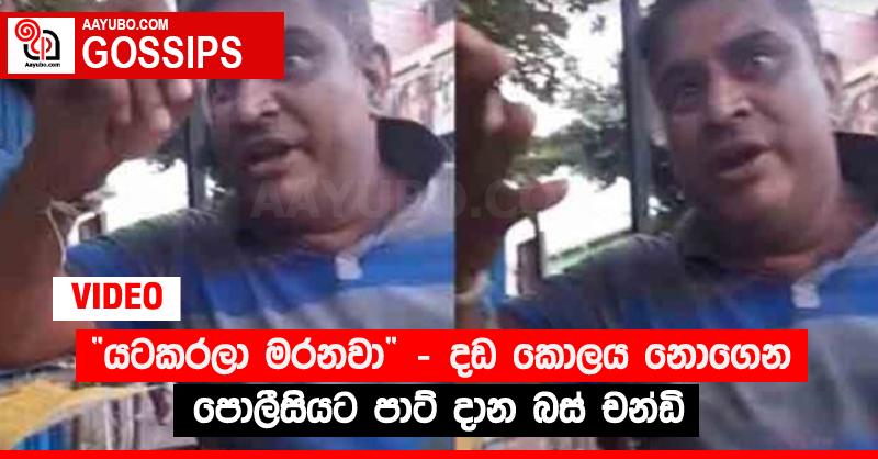“යටකරලා මරනවා” - දඩ කොලය නොගෙන පොලීසියට පාට් දාන බස් චන්ඩි (VIDEO)
