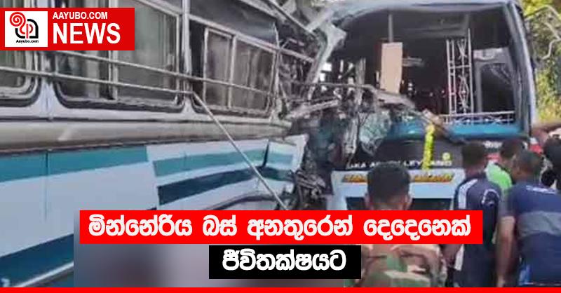 මින්නේරිය බස් අනතුරෙන් දෙදෙනෙක් ජීවිතක්‍ෂයට