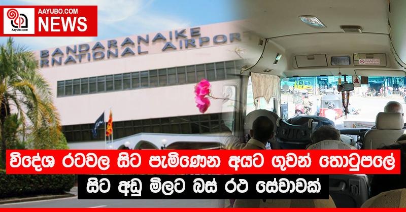 විදේශ රටවල සිට පැමිණෙන අයට ගුවන් තොටුපලේ සිට අඩු මිලට බස් රථ සේවාවක්