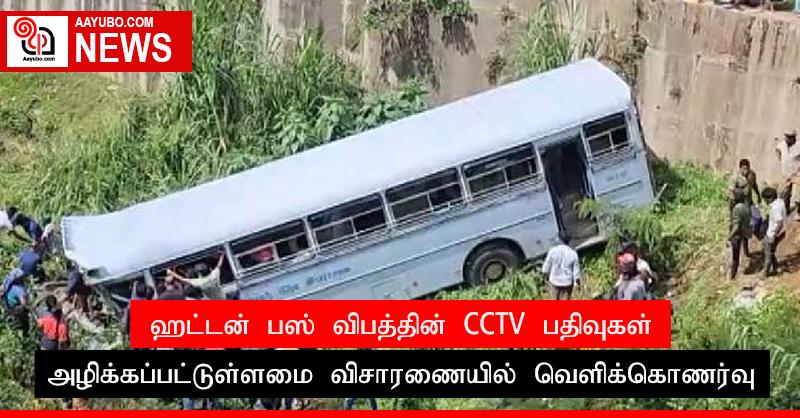 ஹட்டன் பஸ் விபத்தின் CCTV பதிவுகள் அழிக்கப்பட்டுள்ளமை விசாரணையில் வௌிக்கொணர்வு