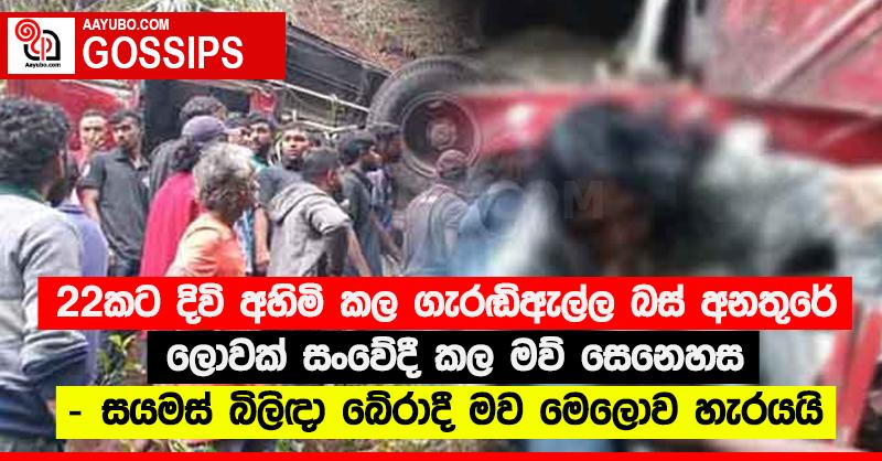 22කට දිවි අහිමි කල ගැරඬිඇල්ල බස් අනතුරේ ලොවක් සංවේදී කල මව් සෙනෙහස - සයමස් බිලිඳා බේරාදී මව මෙලොව හැරයයි