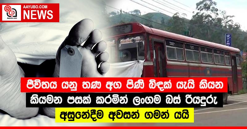 ජීවිතය යනු තණ අග පිණි බිඳක් යැයි කියන කියමන පසක් කරමින් ලංගම බස් රියදුරු අසුනේදීම අවසන් ගමන් යයි