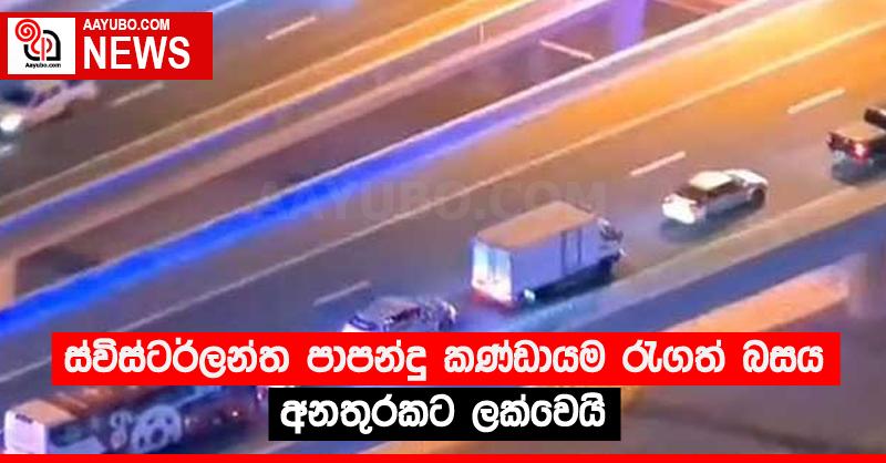 ස්විස්ටර්ලන්ත පාපන්දු කණ්ඩායම රැගත් බසය අනතුරකට ලක්වෙයි