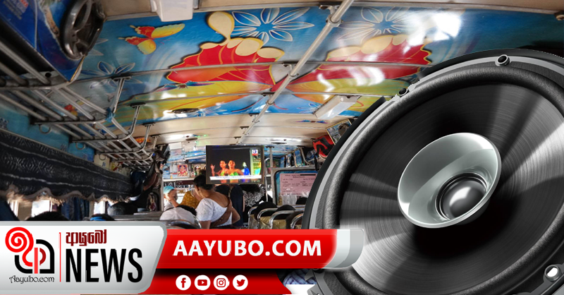 ජනවාරි 01 සිට බස්රථවල ඝෝෂාකාරී සංගීතය තහනම්