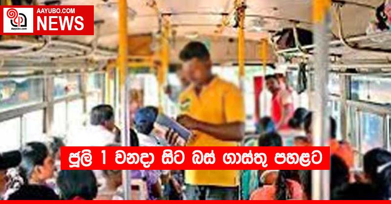 ජූලි 1 වනදා සිට බස් ගාස්තු පහළට