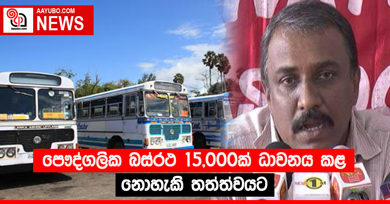 පෞද්ගලික බස්රථ 15,000ක් ධාවනය කළ නොහැකි තත්ත්වයට 