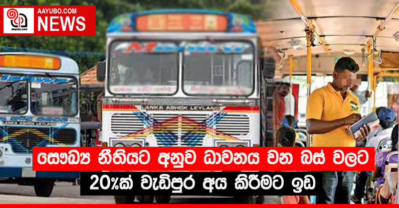 සෞඛ්‍ය නීතියට අනුව ධාවනය වන බස් වලට 20%ක් වැඩිපුර අය කිරීමට ඉඩ