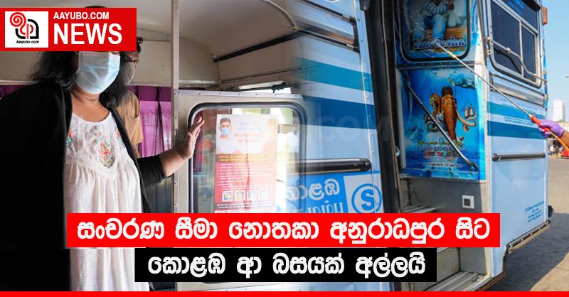 සංචරණ සීමා නොතකා අනුරාධපුර සිට කොළඹ ආ බසයක් අල්ලයි