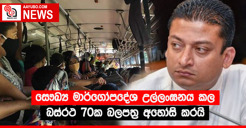 සෞඛ්‍ය මාර්ගෝපදේශ උල්ලංඝනය කල බස්රථ 70ක බලපත්‍ර අහෝසි කරයි