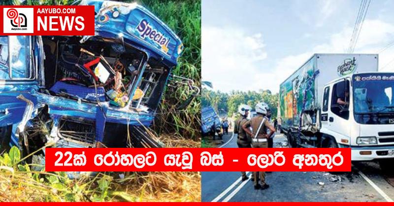 22ක් රෝහලට යැවූ බස් - ලොරි අනතුර